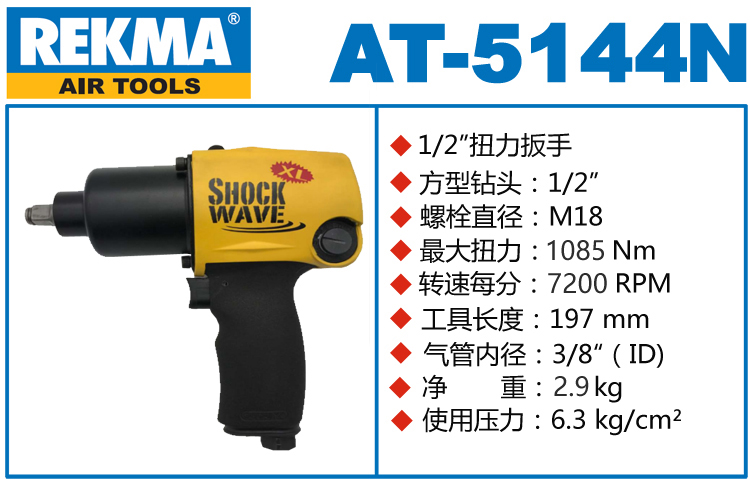 REKMA AT-5144N气动冲击扳手