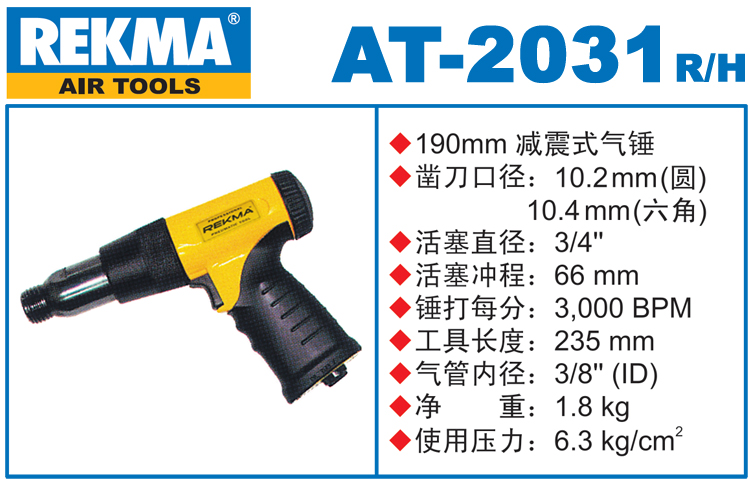 REKMA AT-2031减震式气锤