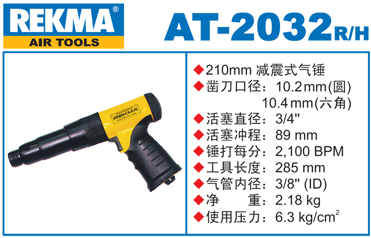 REKMA AT-2032减震式气锤