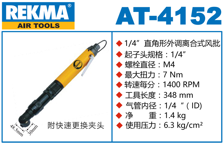 REKMA AT-4152离合式气动起子